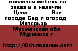 кованная мебель на заказ и в наличии › Цена ­ 25 000 - Все города Сад и огород » Интерьер   . Мурманская обл.,Мурманск г.